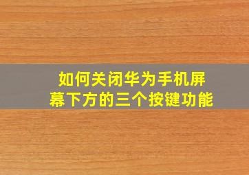 如何关闭华为手机屏幕下方的三个按键功能