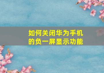 如何关闭华为手机的负一屏显示功能