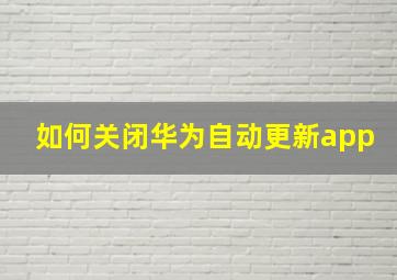 如何关闭华为自动更新app