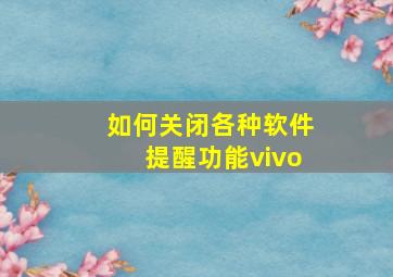 如何关闭各种软件提醒功能vivo