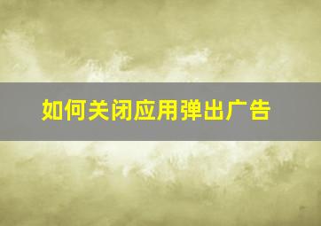 如何关闭应用弹出广告