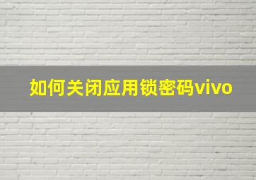 如何关闭应用锁密码vivo