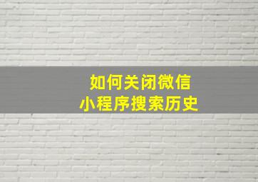 如何关闭微信小程序搜索历史