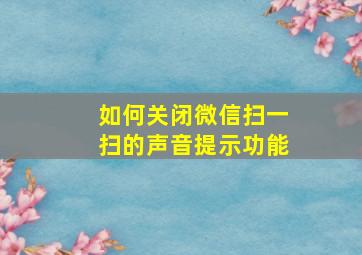 如何关闭微信扫一扫的声音提示功能