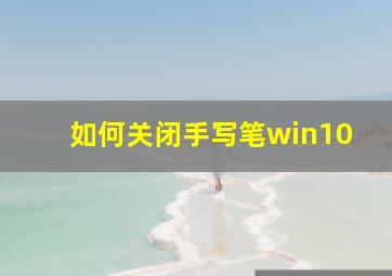 如何关闭手写笔win10