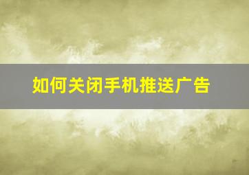 如何关闭手机推送广告