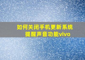 如何关闭手机更新系统提醒声音功能vivo