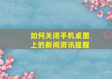 如何关闭手机桌面上的新闻资讯提醒