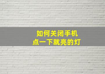 如何关闭手机点一下就亮的灯