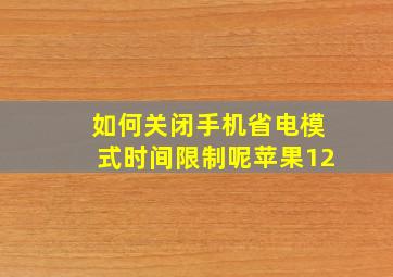 如何关闭手机省电模式时间限制呢苹果12