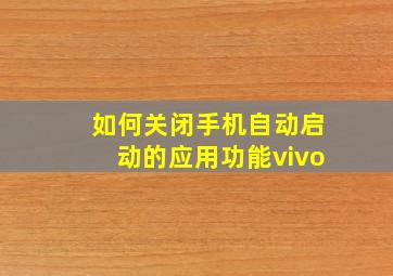 如何关闭手机自动启动的应用功能vivo