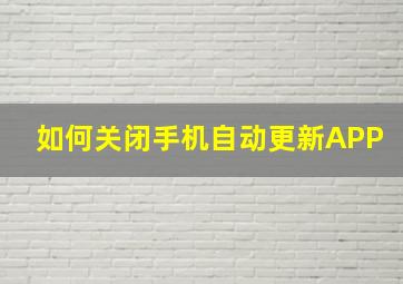 如何关闭手机自动更新APP