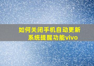 如何关闭手机自动更新系统提醒功能vivo