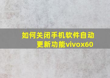 如何关闭手机软件自动更新功能vivox60