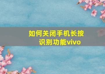 如何关闭手机长按识别功能vivo