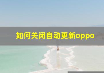 如何关闭自动更新oppo