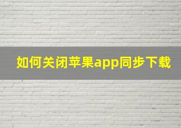 如何关闭苹果app同步下载