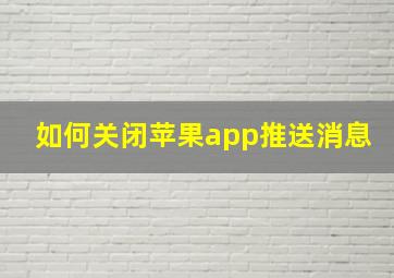 如何关闭苹果app推送消息