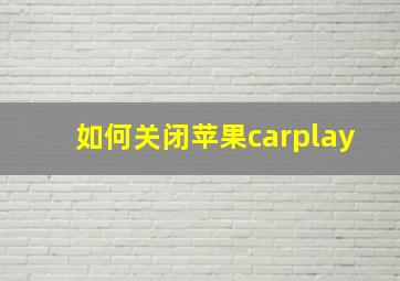 如何关闭苹果carplay