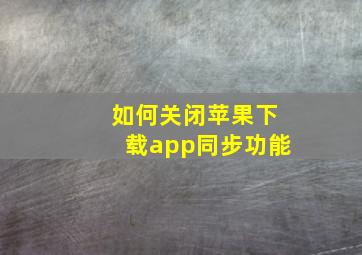 如何关闭苹果下载app同步功能