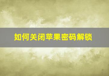 如何关闭苹果密码解锁