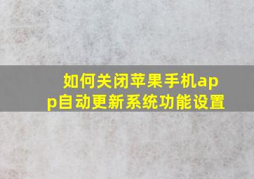 如何关闭苹果手机app自动更新系统功能设置