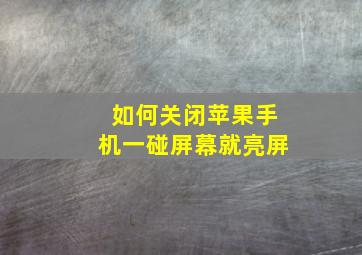 如何关闭苹果手机一碰屏幕就亮屏