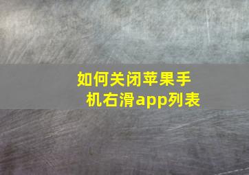 如何关闭苹果手机右滑app列表