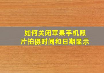 如何关闭苹果手机照片拍摄时间和日期显示