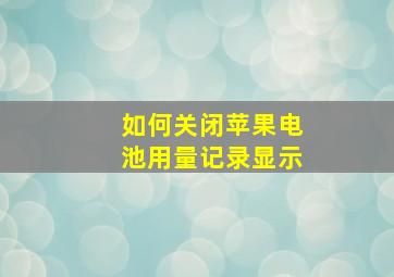 如何关闭苹果电池用量记录显示