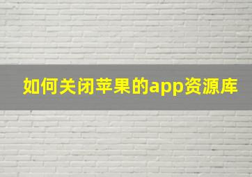 如何关闭苹果的app资源库