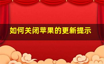 如何关闭苹果的更新提示