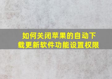 如何关闭苹果的自动下载更新软件功能设置权限