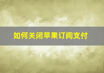 如何关闭苹果订阅支付