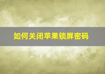 如何关闭苹果锁屏密码