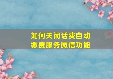 如何关闭话费自动缴费服务微信功能