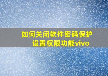 如何关闭软件密码保护设置权限功能vivo