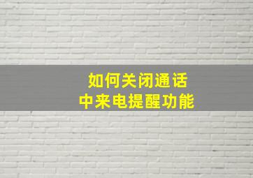 如何关闭通话中来电提醒功能