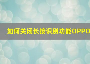 如何关闭长按识别功能OPPO