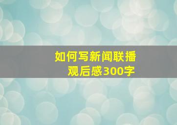 如何写新闻联播观后感300字