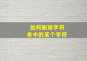 如何删除字符串中的某个字符