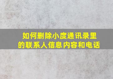 如何删除小度通讯录里的联系人信息内容和电话