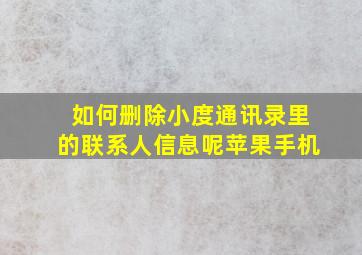 如何删除小度通讯录里的联系人信息呢苹果手机