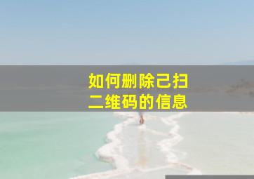 如何删除己扫二维码的信息