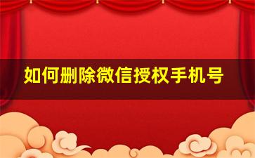 如何删除微信授权手机号