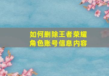 如何删除王者荣耀角色账号信息内容