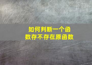 如何判断一个函数存不存在原函数