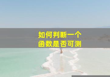 如何判断一个函数是否可测