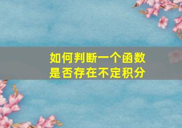 如何判断一个函数是否存在不定积分