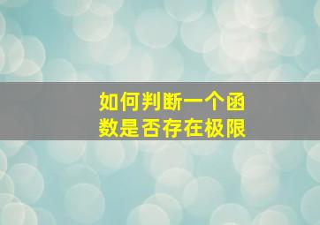 如何判断一个函数是否存在极限